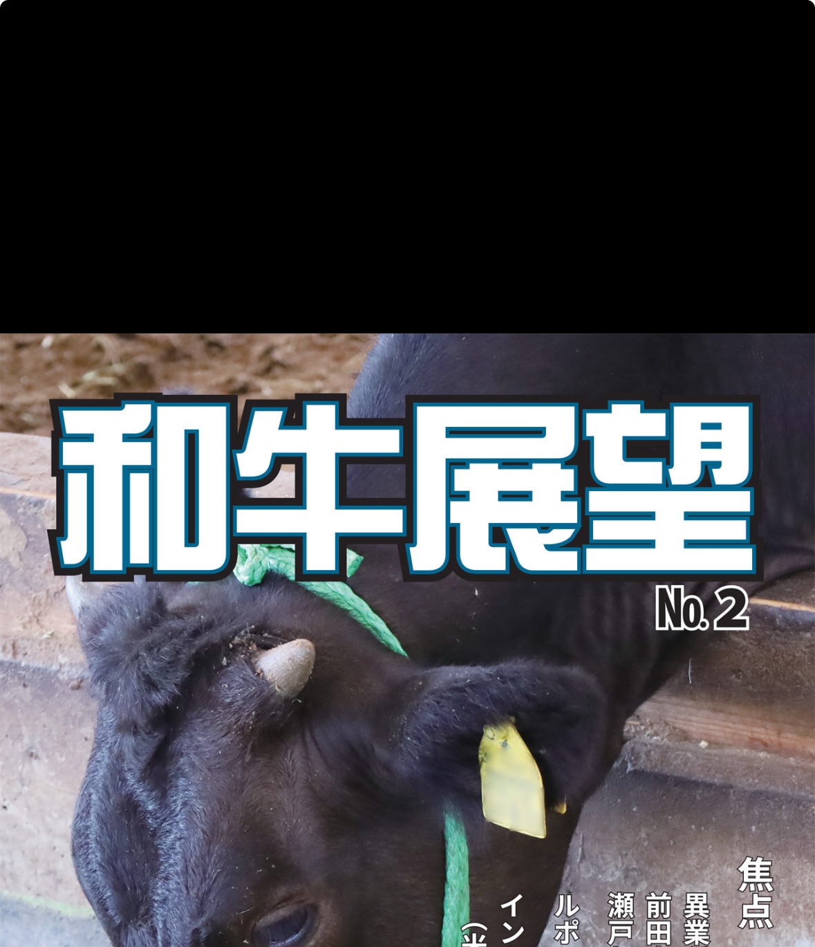 和牛展望 第2号！