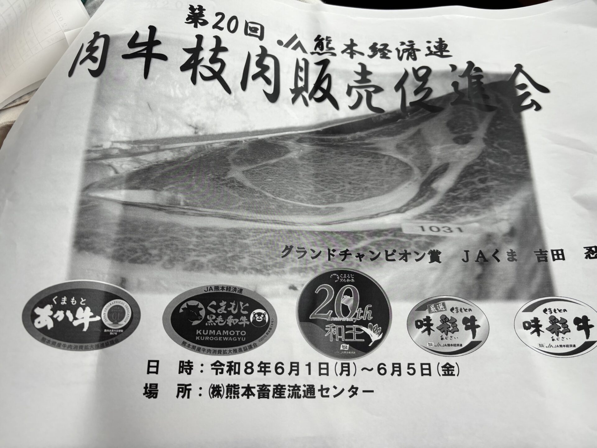 肉牛枝肉販売促進会！（2026）